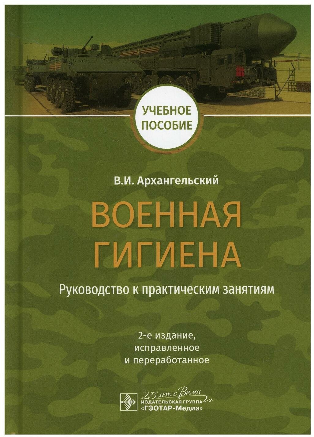 Военная гигиена. Руководство к практическим занятиям - фото №1