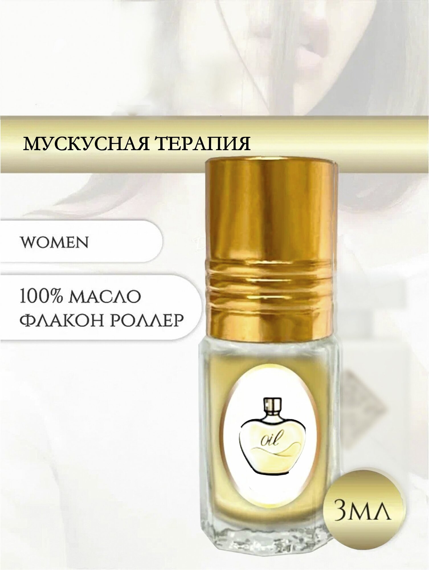 Aromat Oil Духи женские/мужские Мускусная терапия