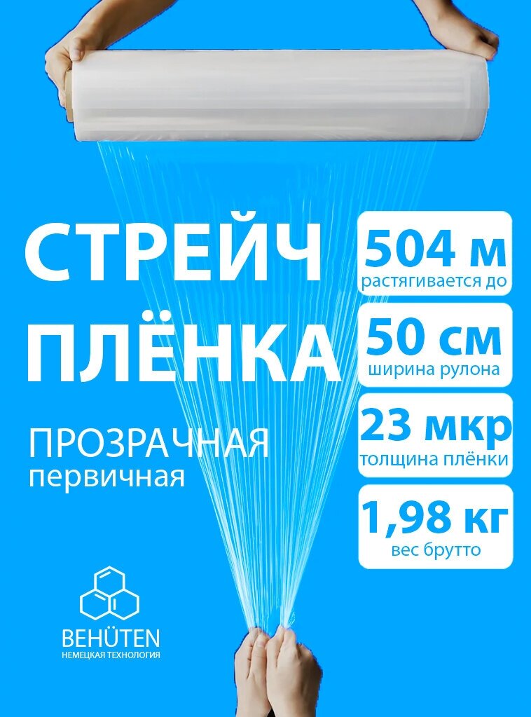 Стрейч пленка BEHUTEN упаковочная прозрачная 50 см 23 мкм 1,98 кг первичная, 1 рулон