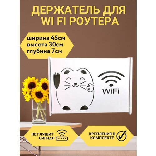 Шкатулка под роутер Wifi 45х30х7 полка короб для wifi роутера 25 5х8х17 см белая