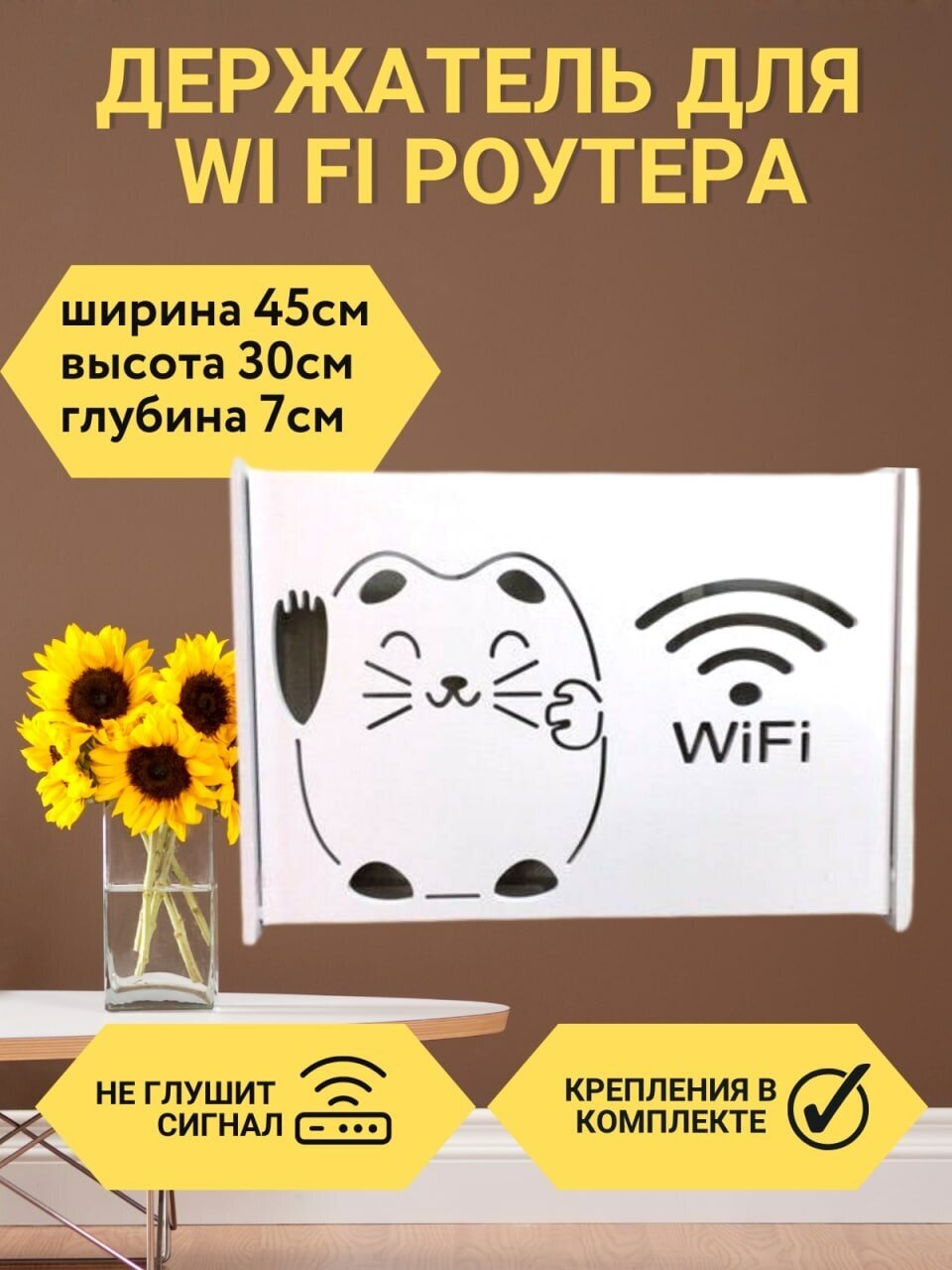 Шкатулка под роутер Wifi 45х30х7