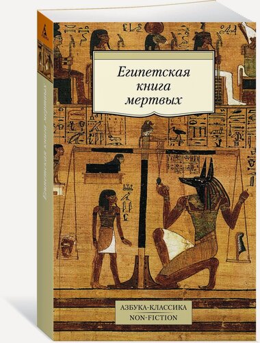 Изображение товара Книга Египетская книга мертвых