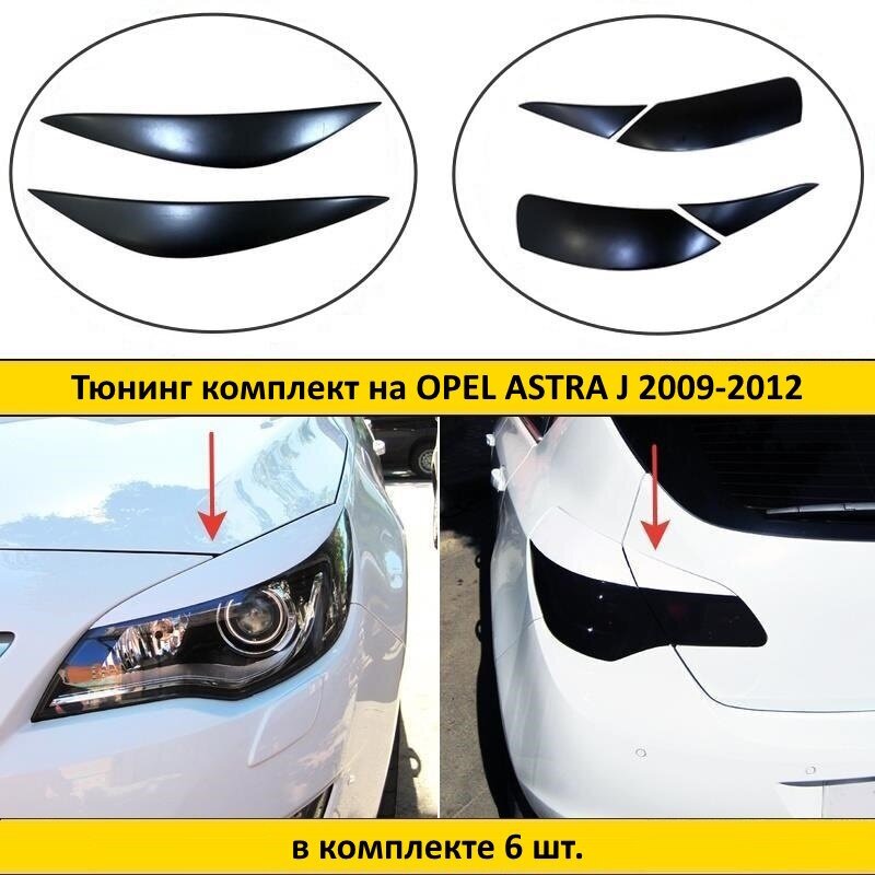 Тюнинг комплект накладок на передние фары и задние фонари для Opel Astra J 2009-2012