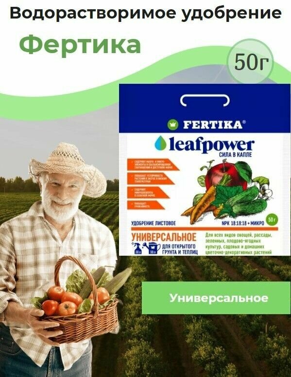 Удобрение водорастворимое Fertika (Фертика) Leaf Power (сила в капле) 50г универсальное высокоэффективное комплексное удобрение 1 шт.