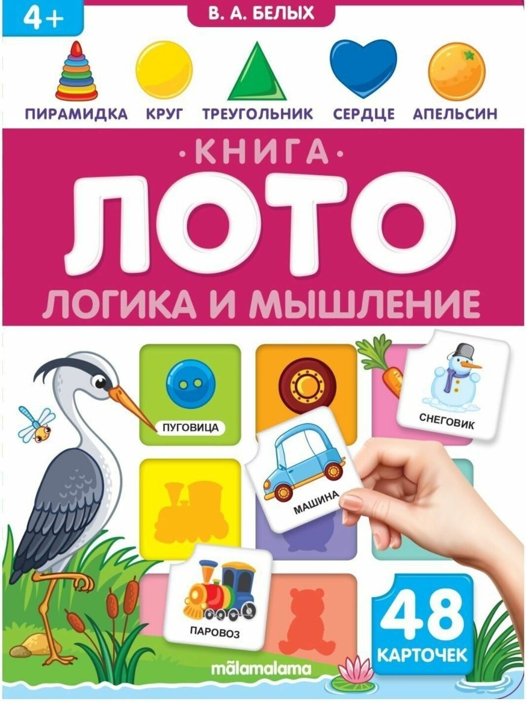 Логика и мышление Книга-лото (Белых Виктория Алексеевна) - фото №3