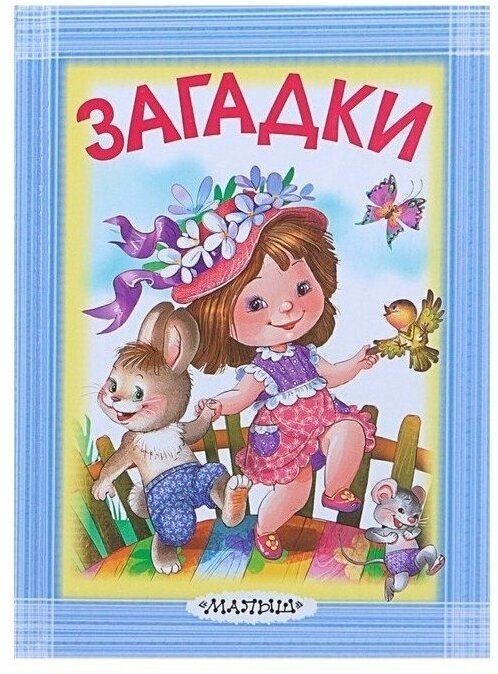 Издательство АСТ Загадки Маршак С. Я, Михалков С. В, Чуковский К. И.