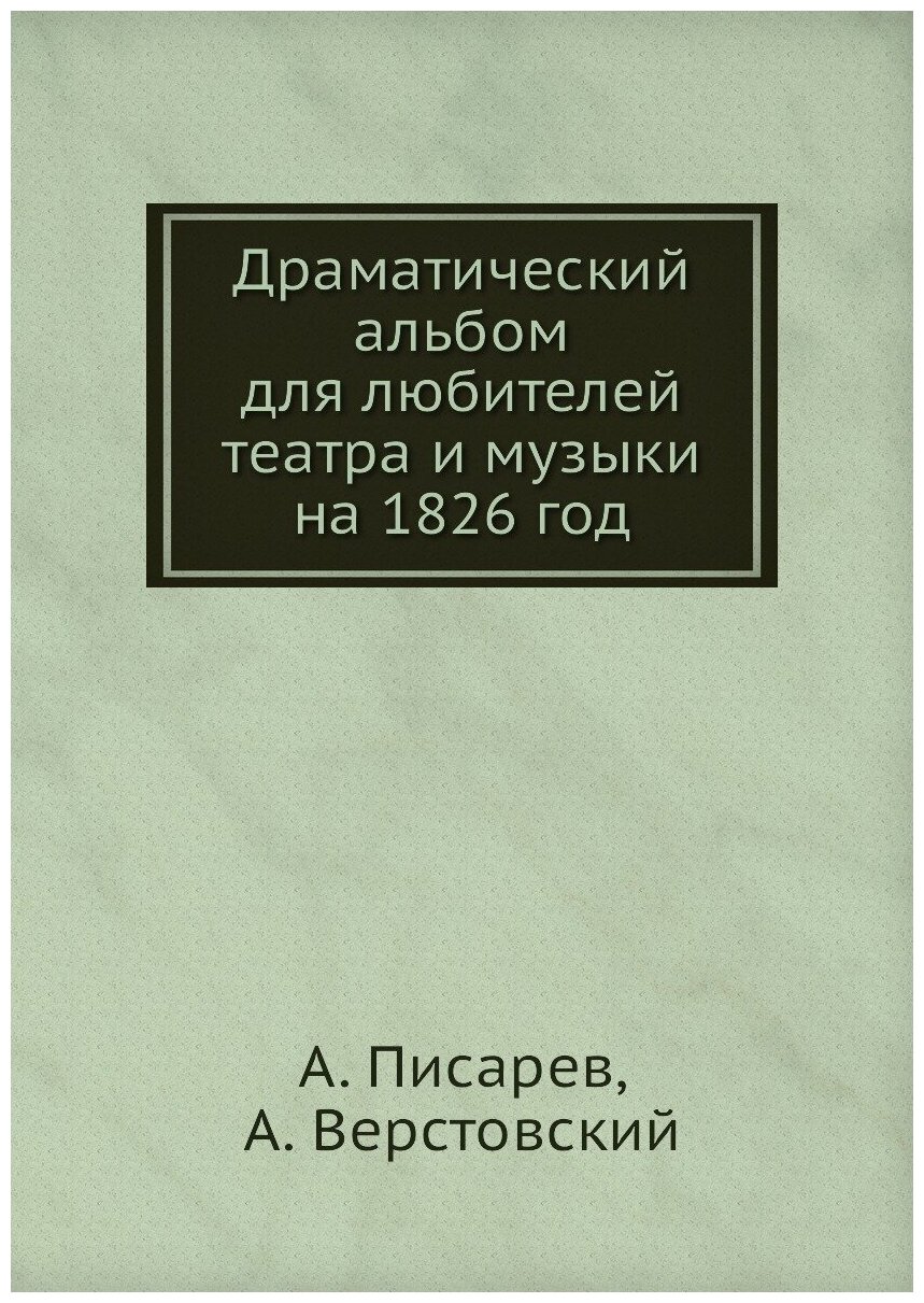 Драматический альбом для любителей театра и музыки на 1826 год