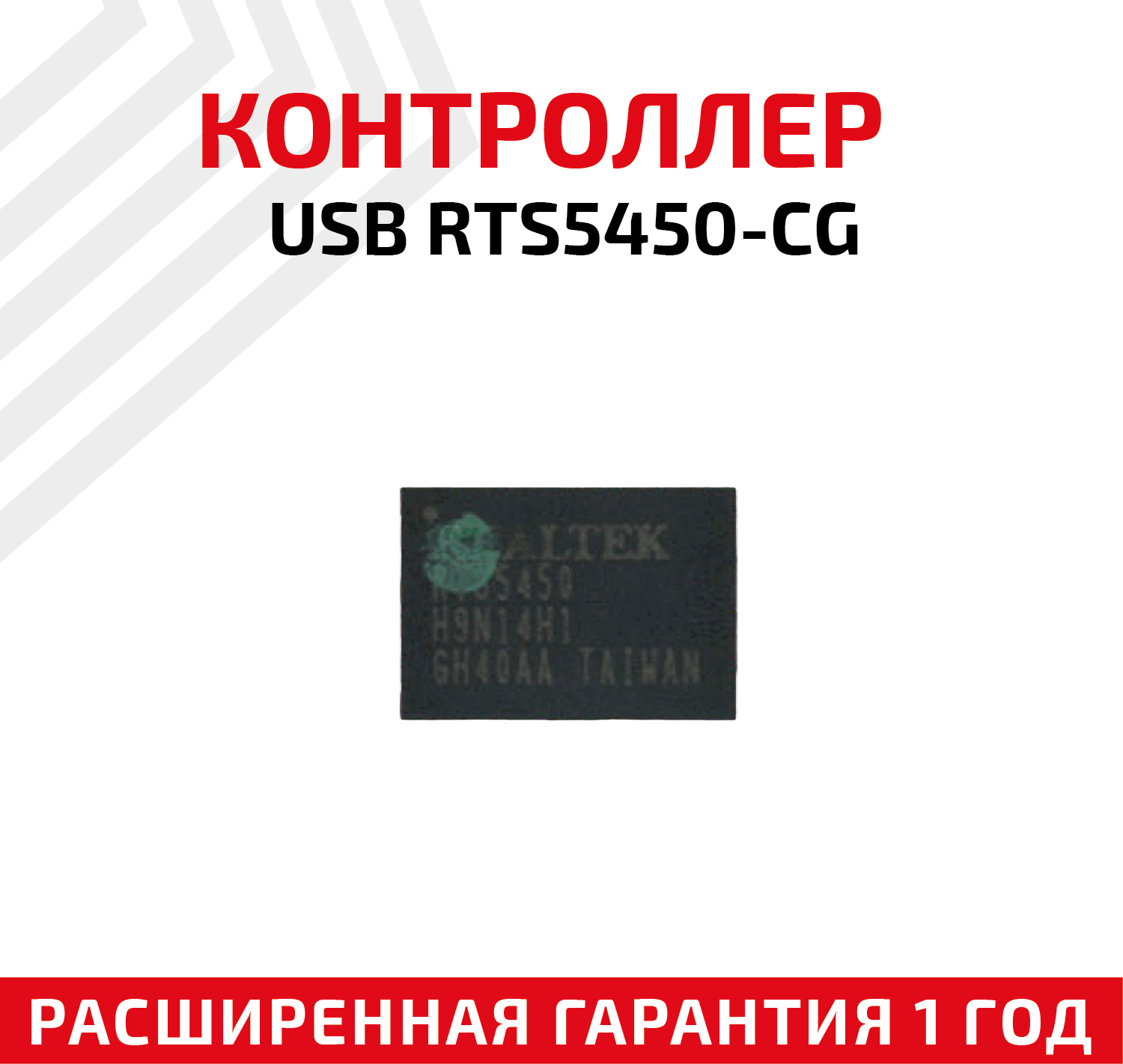 Контроллер Realtek USB RTS5450-CG