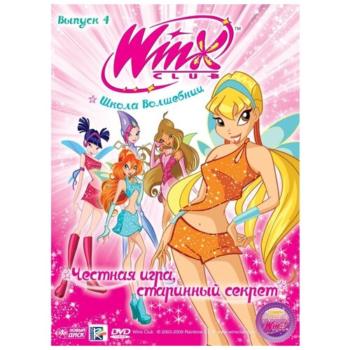 WINX Club (Клуб Винкс) Школа волшебниц. Выпуск 4. Честная игра, старинный секрет DVD-video (Digipack)
