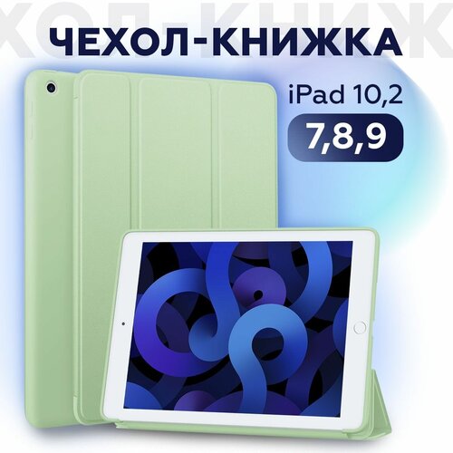 Чехол книжка для iPad 10.2 7/8/9 (2019, 2020, 2021 года) A2197 A2200 A2198 A2270 A2428 A2429 A2430 A2603 A2604 CASE LAB чехол книжка smart case для apple ipad 7 10 2 2019 ipad 8 10 2 2020 ipad 9 10 2 2021 синий