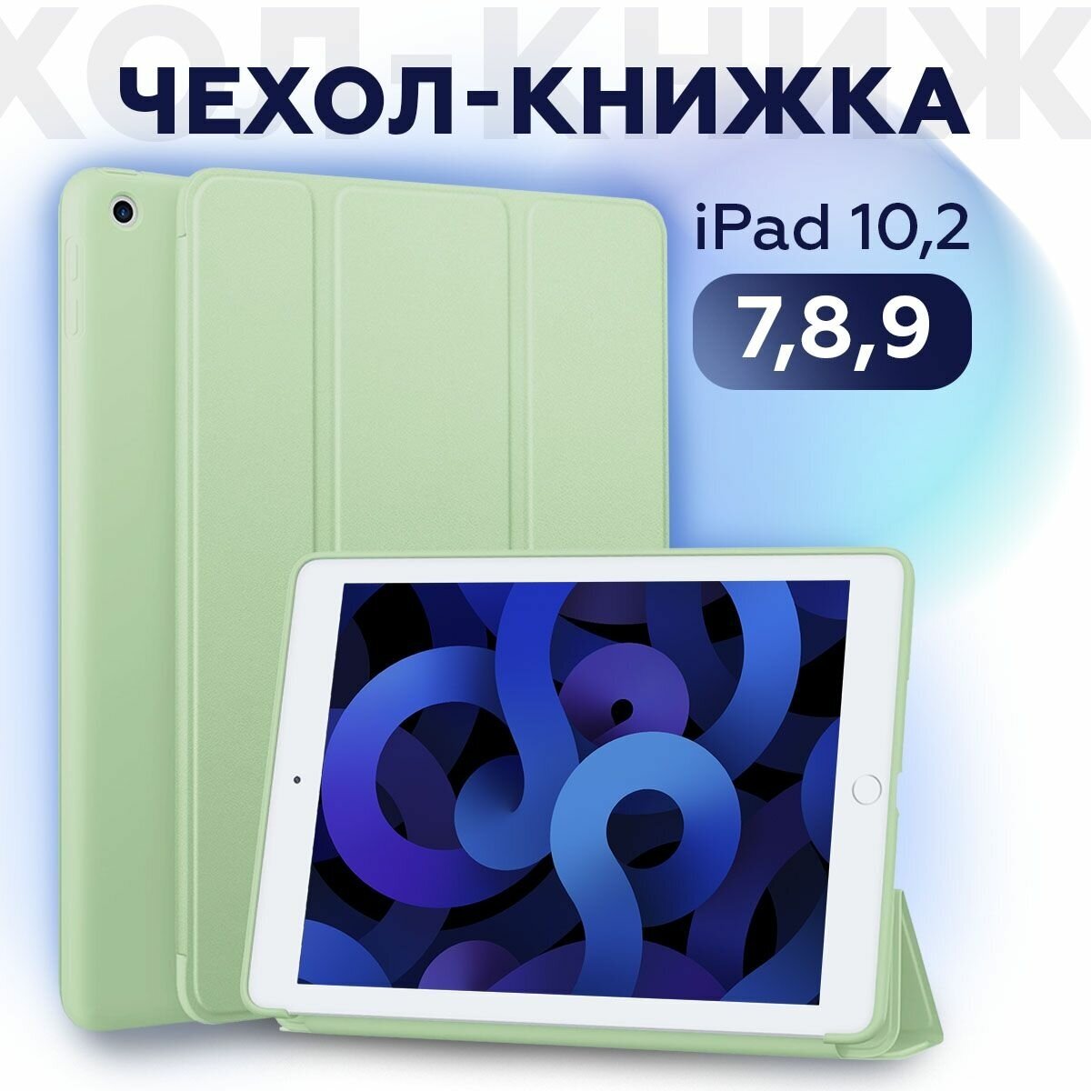 Чехол книжка для iPad 10.2 7/8/9 (2019 2020 2021 года) A2197 A2200 A2198 A2270 A2428 A2429 A2430 A2603 A2604 CASE LAB