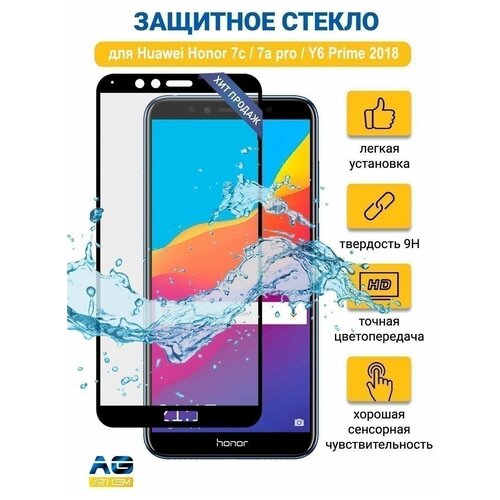 Защитное стекло Honor 7c/ 7a pro/Y6 2018