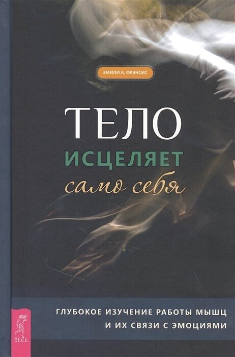 Тело исцеляет само себя. Глубокое изучение работы мышц и их связи с эмоциями - фото №2