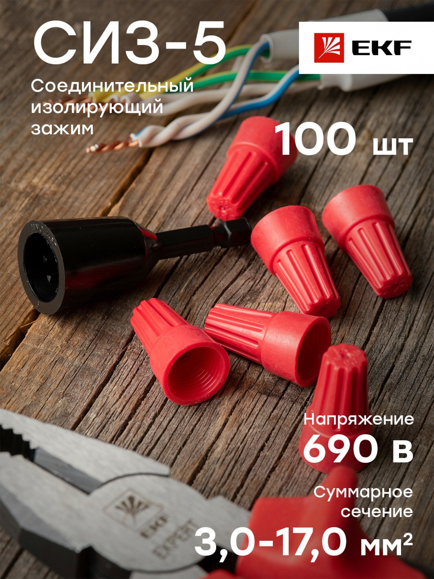 Соединитель проводов СИЗ-5 3-17кв. мм (уп.100шт) EKF plc-cc-8