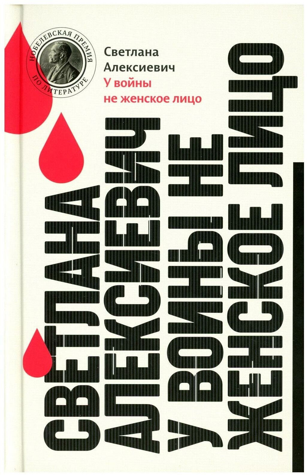 У войны не женское лицо. 13-е изд. Алексиевич С. А. Время