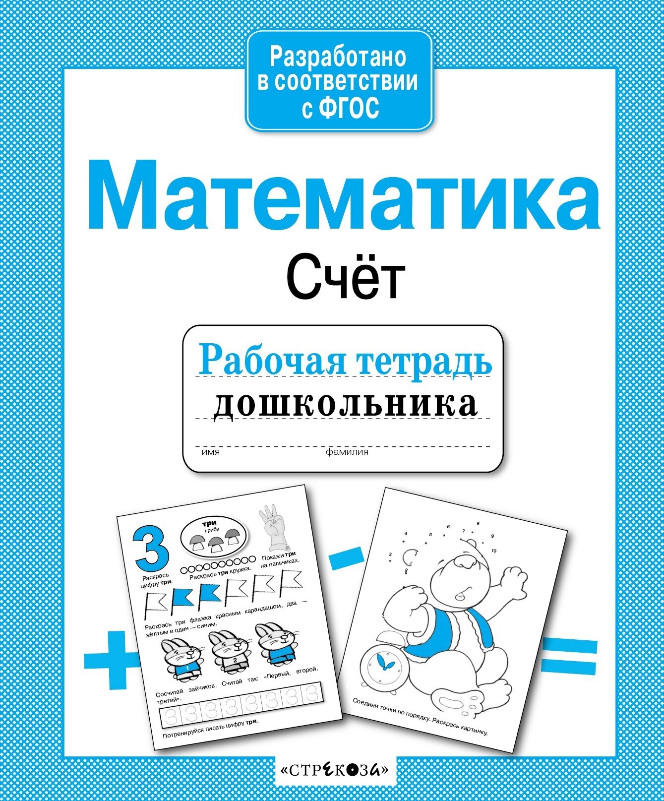 Рабочая тетрадь дошкольника. Математика. Счет. Маврина Л.