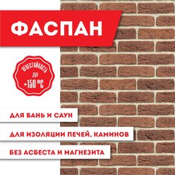 Плита фаспан Красный (Терракот) №1002 Вертикаль 8мм, (1200х800)