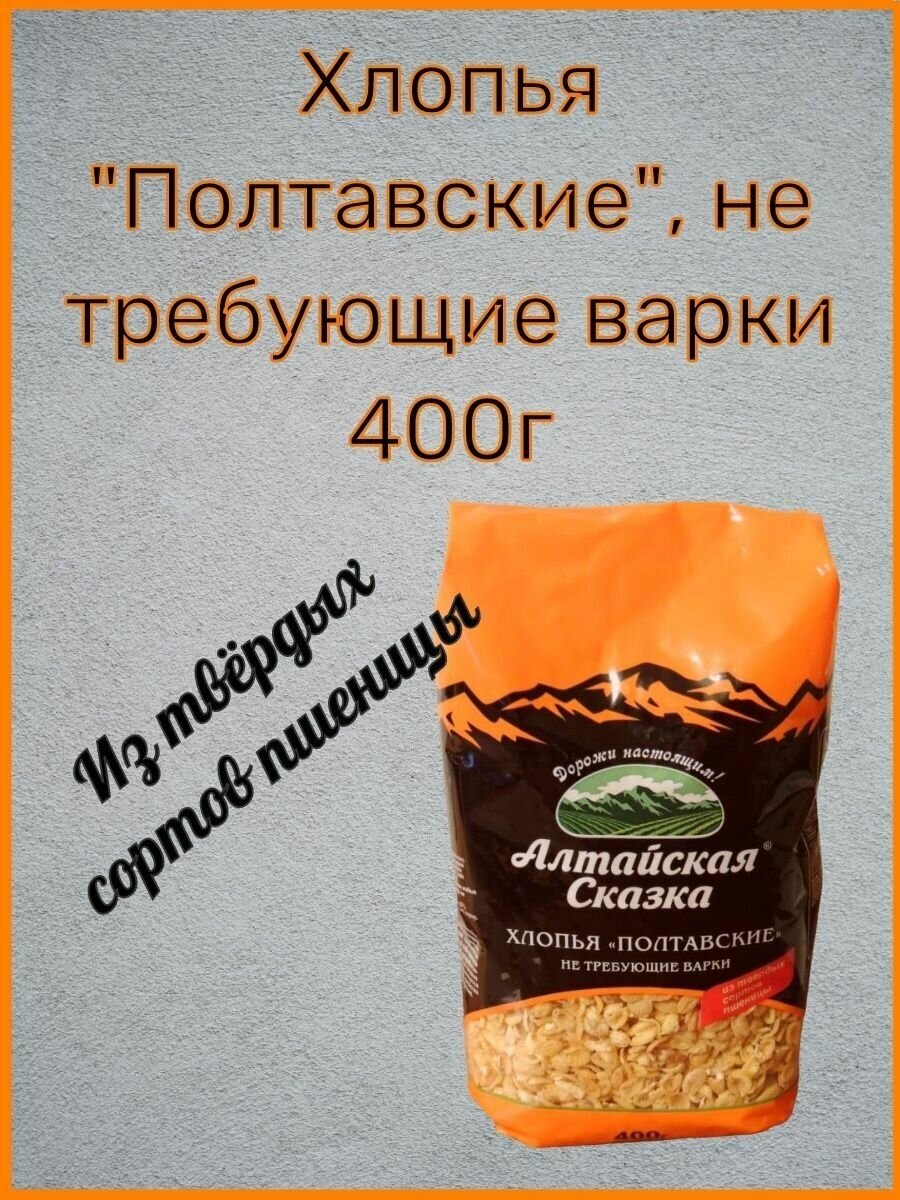 Хлопья "Полтавские", не требующие варки,"Алтайская сказка" 400г- 1шт. - фотография № 1