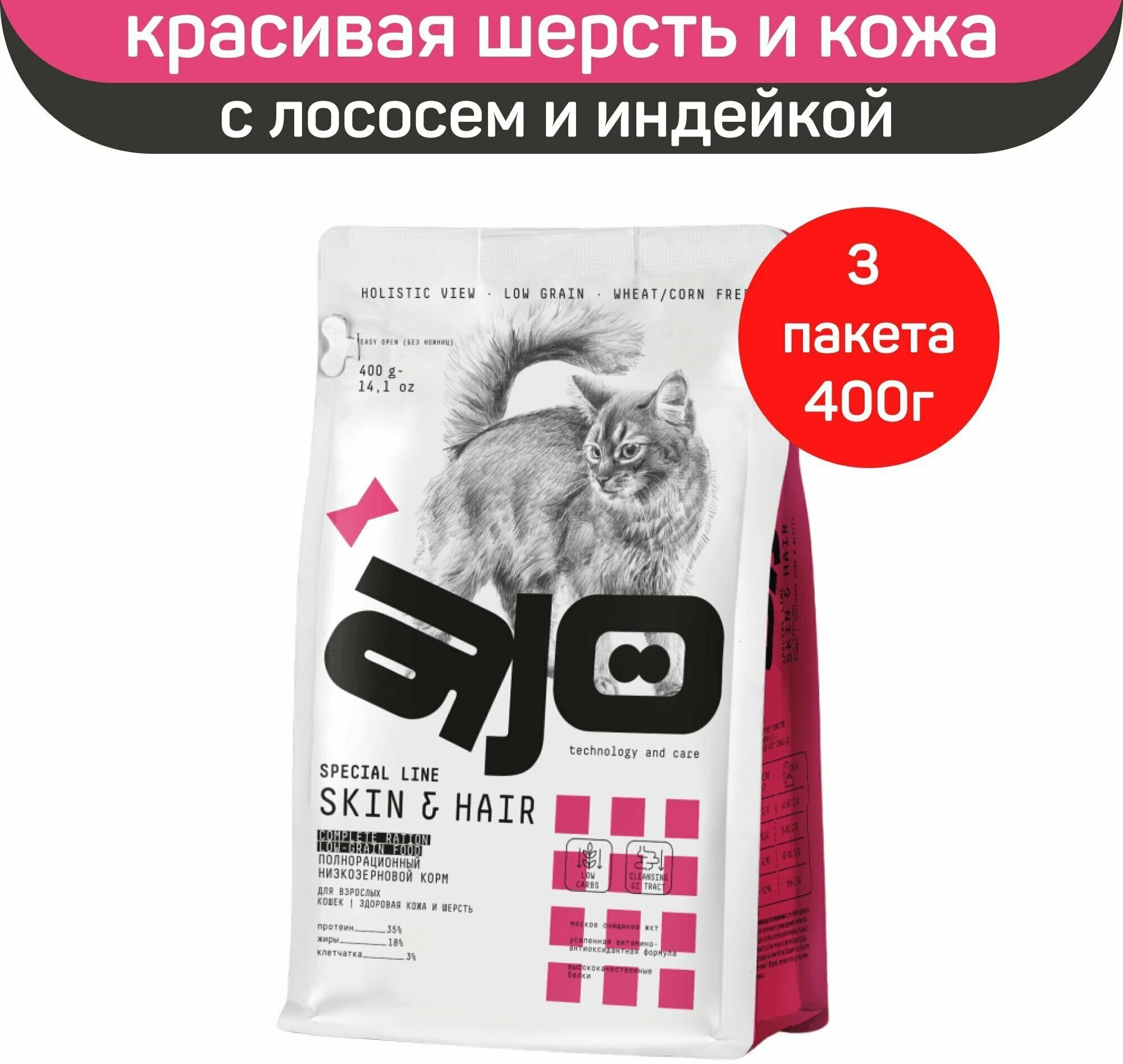 Сухой корм АЙО, AJO Cat Skin & Hair для кошек здоровая кожа и красивая шерсть, с лососем и индейкой, 3 шт х 400 г