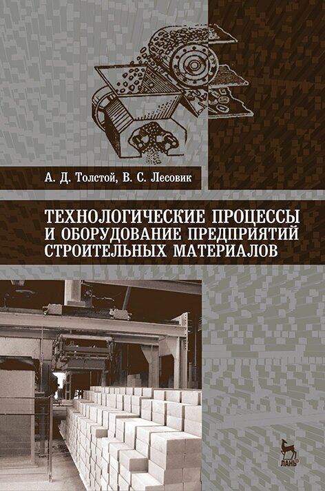 Толстой А. Д. "Технологические процессы и оборудование предприятий строительных материалов"