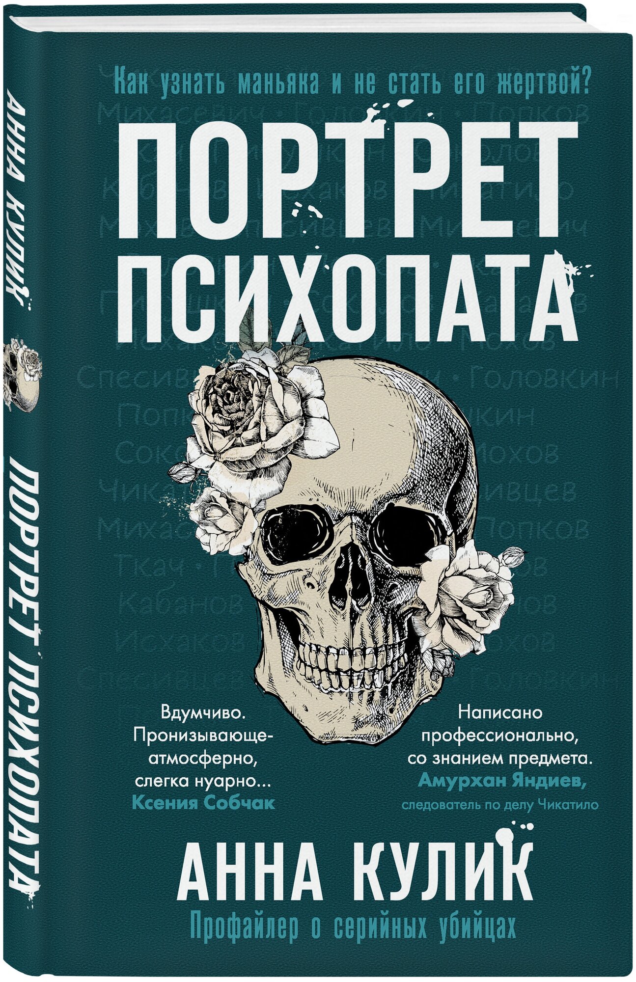 Кулик А. В. Портрет психопата. Профайлер о серийных убийцах