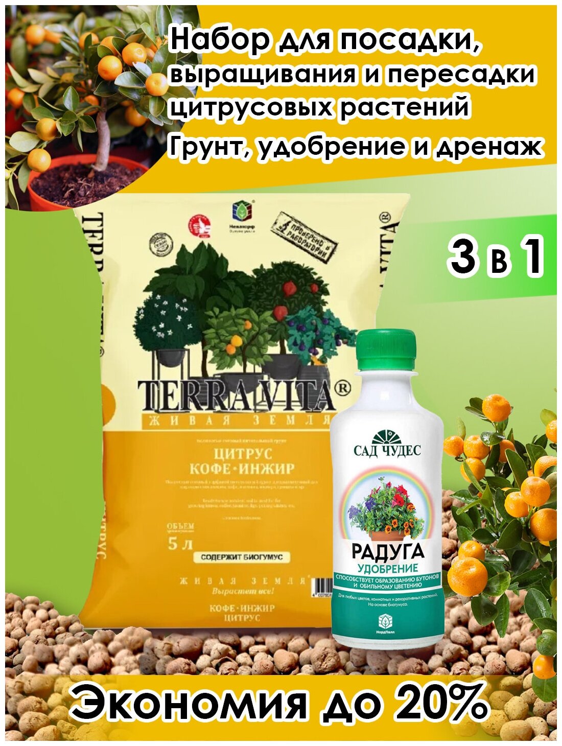 Terra Vita / Грунт питательный для цитрусовых растений, кофе и инжира, удобрение, дренаж (керамзит) - фотография № 1