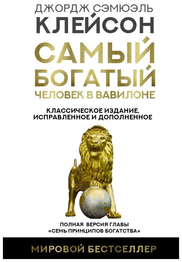 Клейсон Дж.С. "Мировой бестселлер. Самый богатый человек в Вавилоне. Классическое издание исправленное и дополненное"