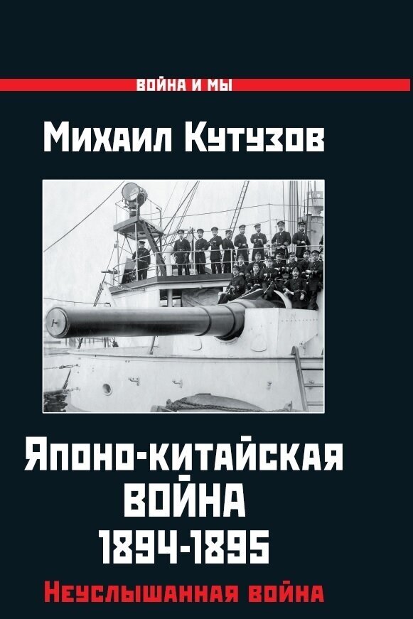 Японо-китайская война 1894-1895 гг. Неуслышанная война (Кутузов М.)