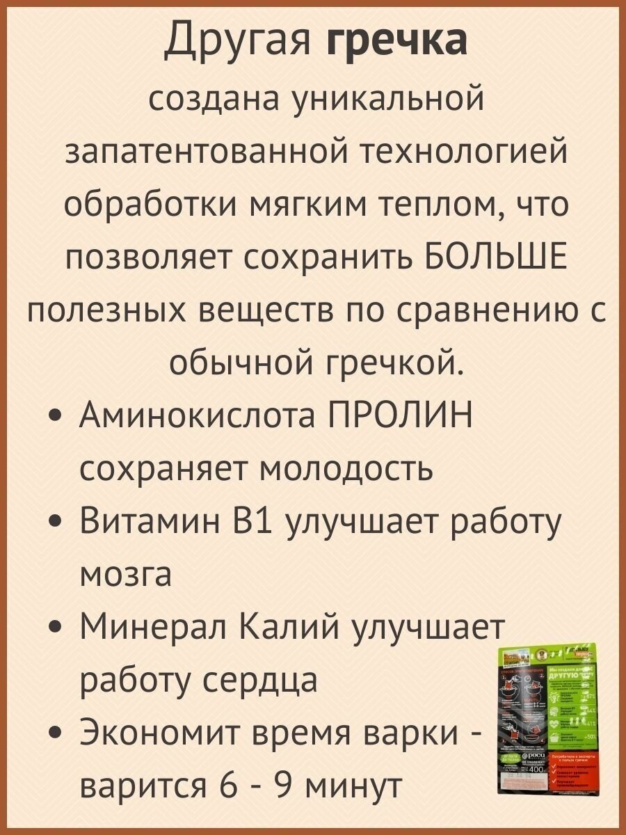 Крупа Алтайская сказка Гречневая Экстра 400г Мельничный комбинат Роса - фото №4