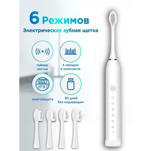 Электрическая зубная щетка Sonic X3 6 режимов, 4 насадки / щетка зубная электрическая взрослая, белый