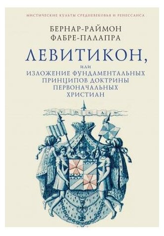 Левитикон, или Изложение фундаментальных принципов доктрины первоначальных католических христиан - фото №3