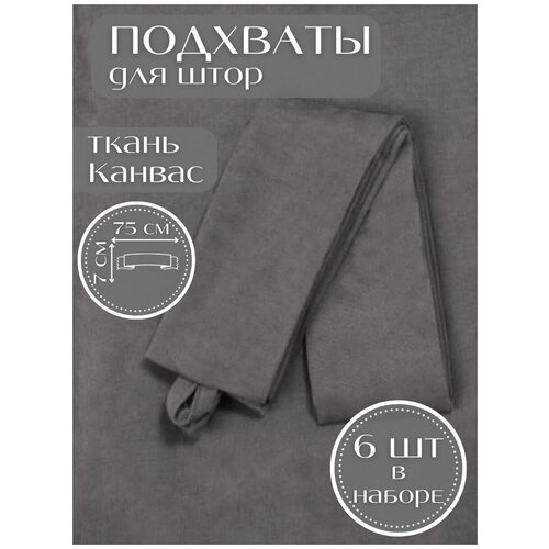 Набор подхватов для штор Черная Турция