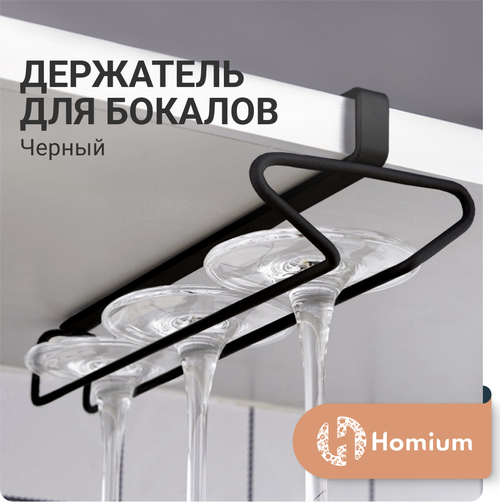 Вешалка для фужеров и бокалов Homium, держатель для бокалов подвесной, для фужеров, черный, размер 26*9*6см