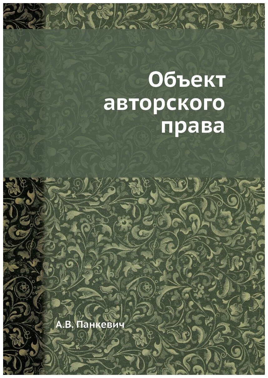Книга Объект Авторского права (Панкевич Александр Викторович) - фото №1