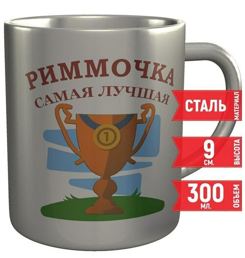 Кружка Риммочка самая лучшая - стальная 300 мл. 9 см.