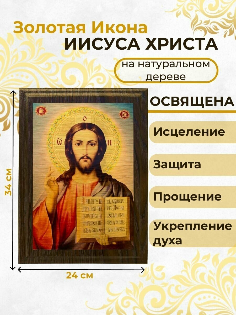 Освященная икона на дереве "Господь Вседержитель Иисус Христос", 24*34 см