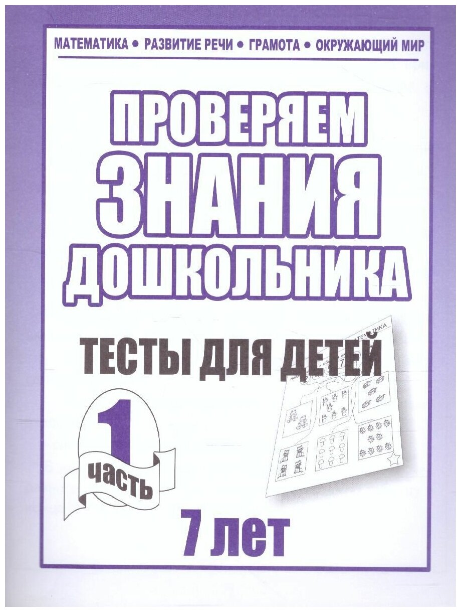 Проверяем знания дошкольника. Тесты для детей 7 лет. Математика. Развитие речи. Грамота. Окружающий мир. Часть 1