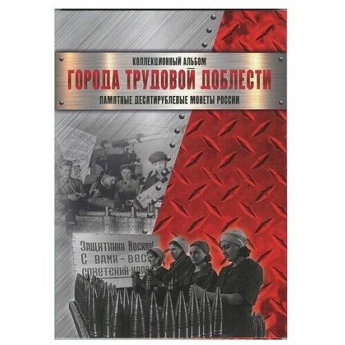 набор альбом планшет для 10 рублевых монет 2021 2025 гг серии города трудовой доблести серия black чистящее средство для монет асидол Альбом-планшет Города трудовой доблести. Сомс