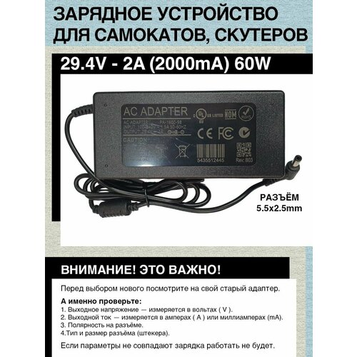 электрический самокат mizar kron pro 2 0 mz10kronpro2 Зарядное устройство 29.4V - 2A, 60W. Разъём 5.5mm x 2.5mm. Для гироскутера, электро- самоката c аккумулятором типа 7S номинал 24V.