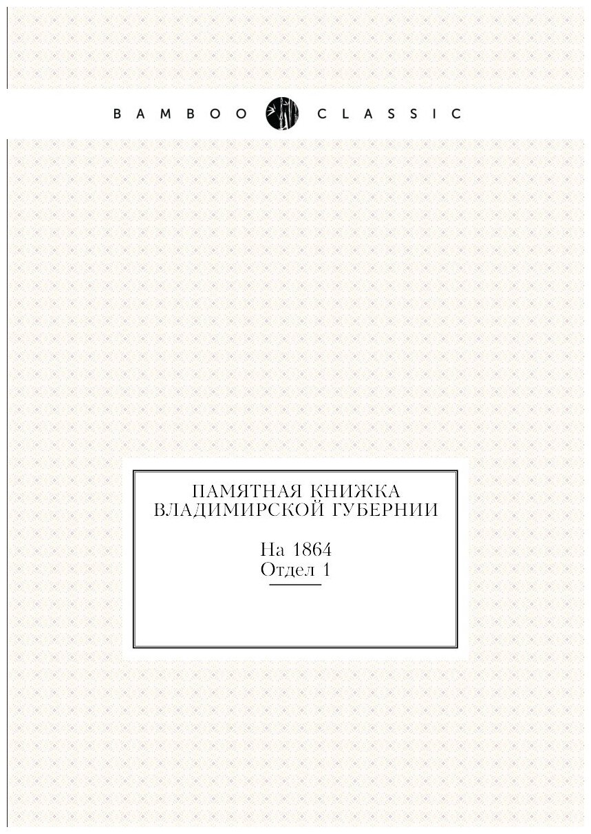 Книга Памятная книжка Владимирской Губернии, на 1864, Отдел 1 - фото №1