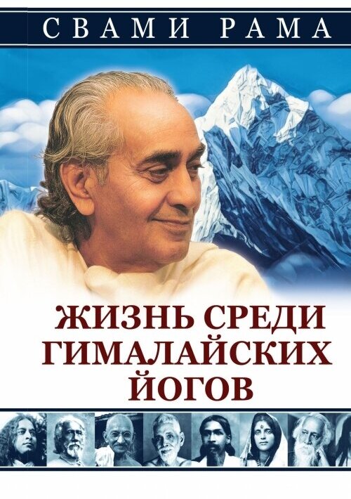 Жизнь среди гималайских йогов (Рама Свами) - фото №3