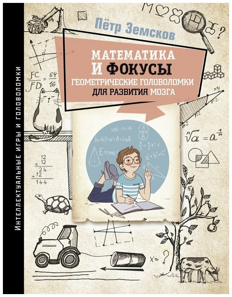 Петр Земсков. Математика и фокусы. Геометрические головоломки для развития мозга" . Серия «Интеллектуальные игры и головоломки»