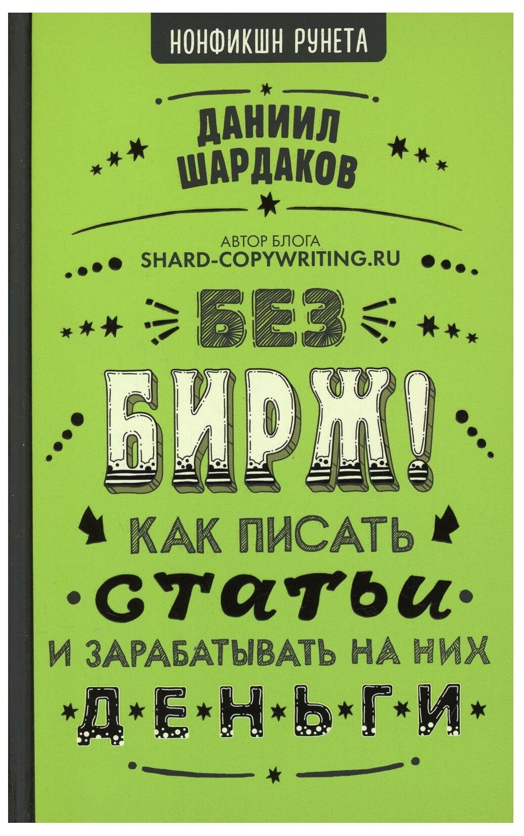 Без бирж! Как писать статьи и зарабатывать на них деньги - фото №1