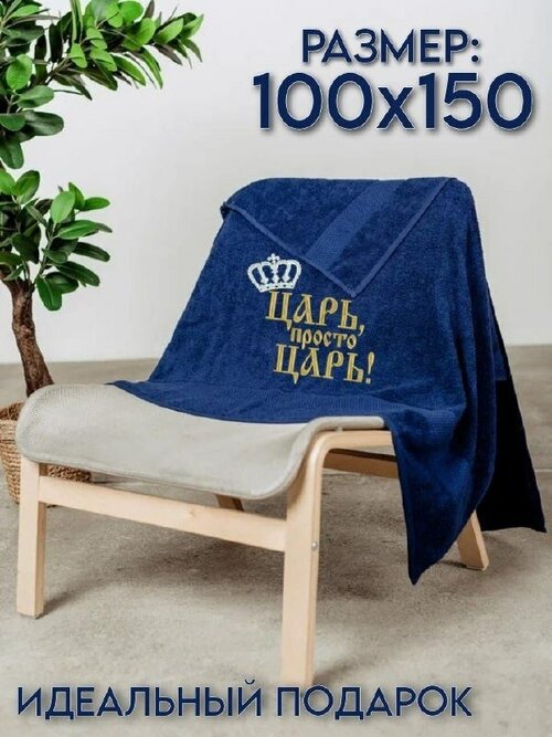 Полотенце банное махровое с вышивкой Царь просто Царь 100х150