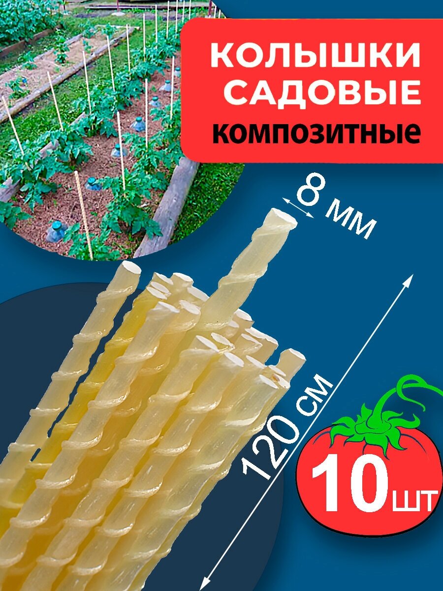 Колышки из стеклоарматуры 12 метра d8мм 10шт для электропастуха для подвязки растений