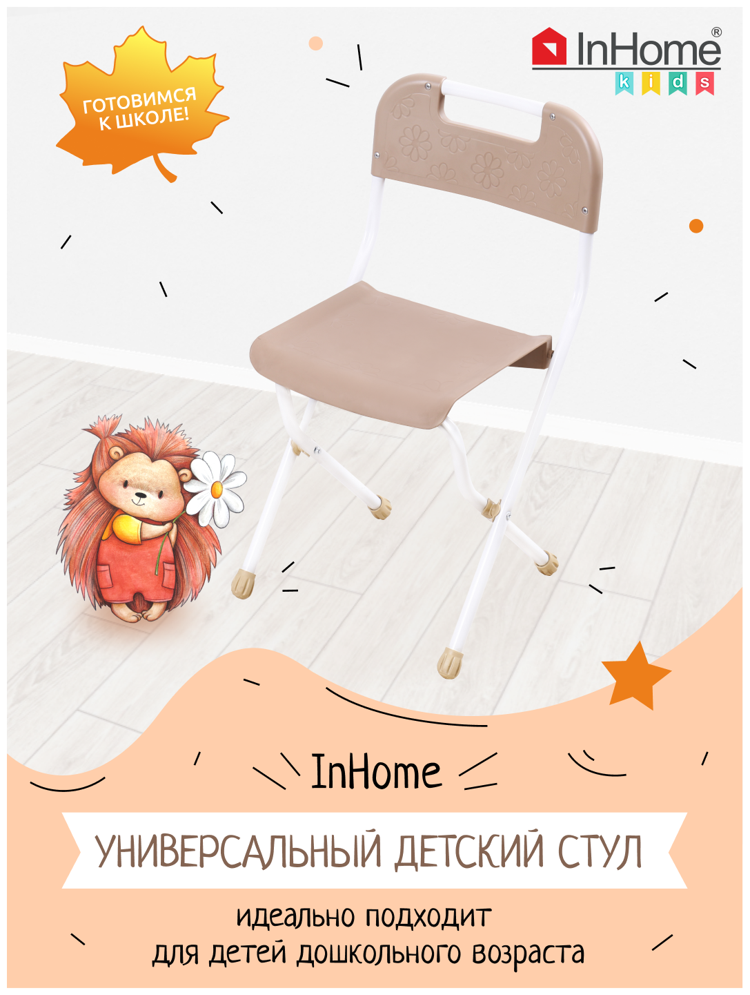 Складной пластиковый стульчик для детей InHome СТИ1/Б