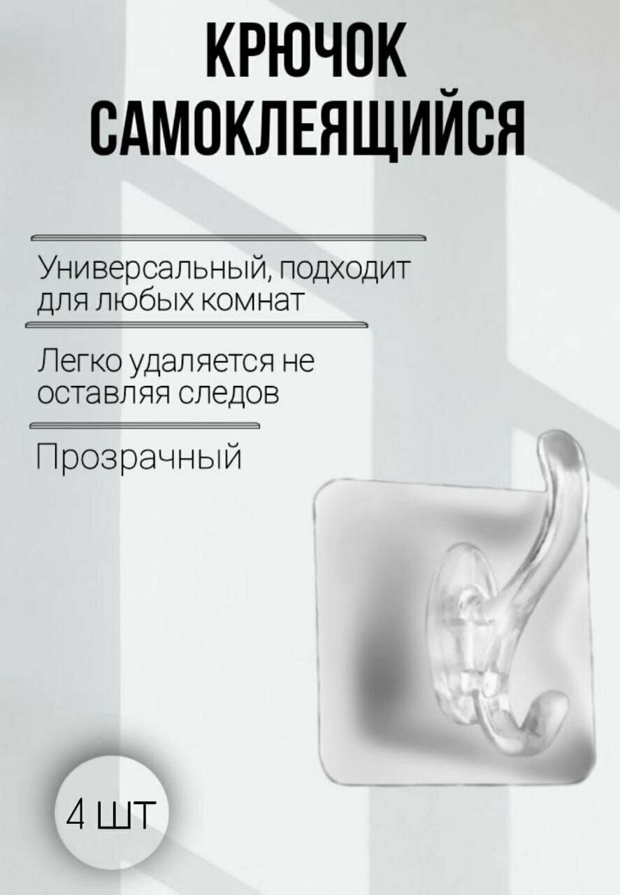 Крючок держатель вешалка органайзер для комнаты кухни самоклеящиеся крючки на липучке 4 шт