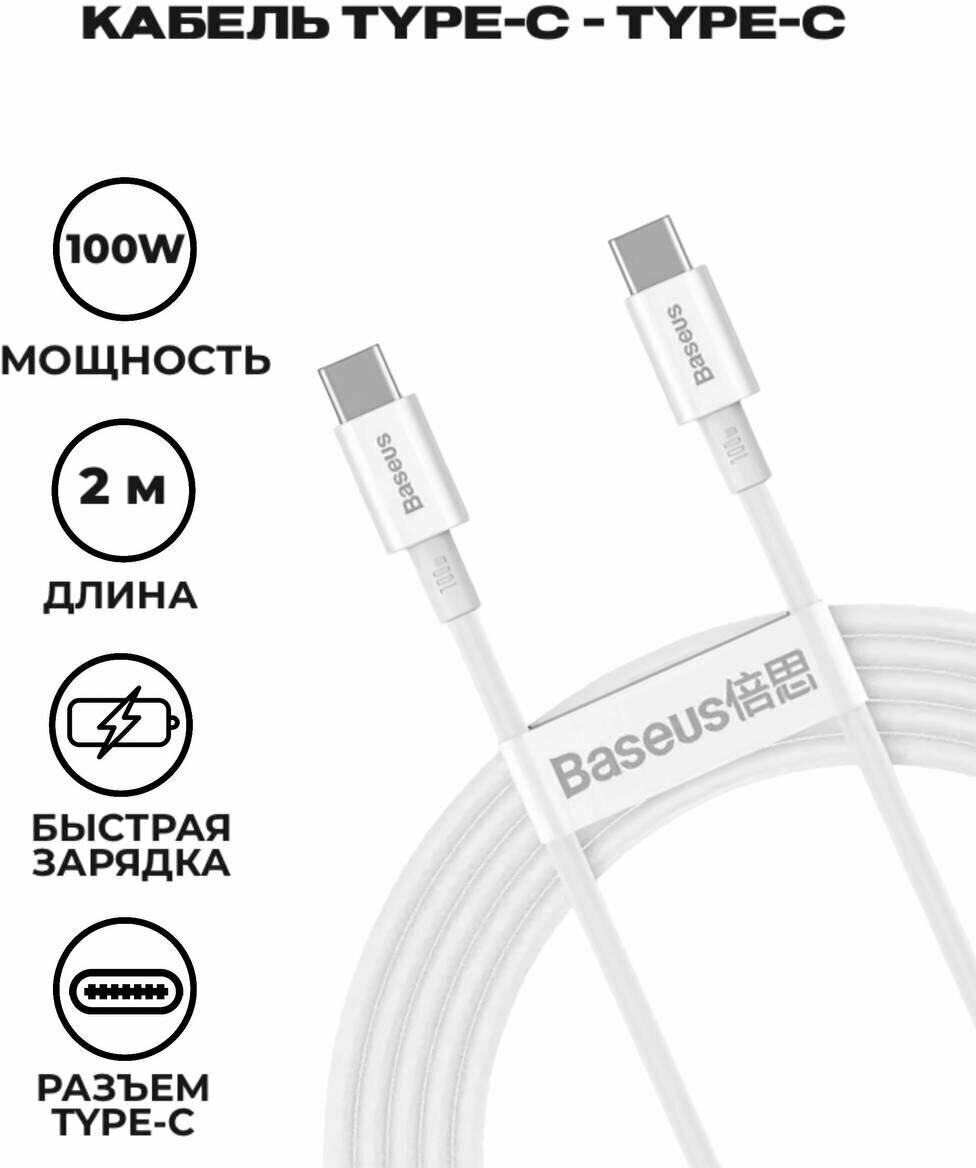 Кабель Baseus Superior Series Fast Charging Data Cable Type-C to Type-C 100W 2m White (CATYS-С02)