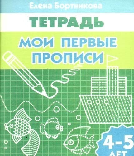 Прописи Литур-К Бортникова Е. Ф. Мои первые от 4 до 5 лет, 2021, стр.32