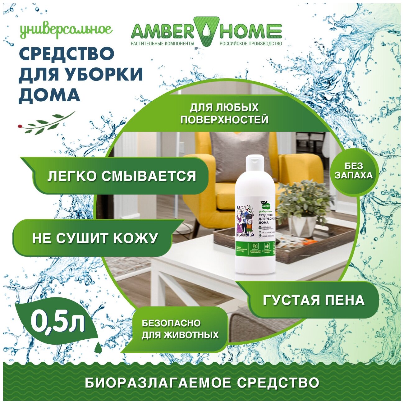 Средство для уборки дома универсальное Amber Home 500 мл